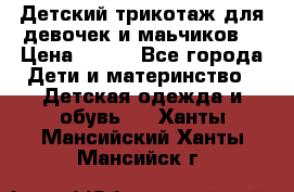 Детский трикотаж для девочек и маьчиков. › Цена ­ 250 - Все города Дети и материнство » Детская одежда и обувь   . Ханты-Мансийский,Ханты-Мансийск г.